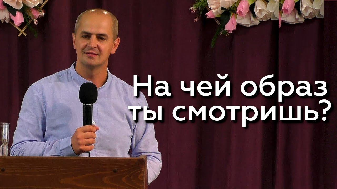 На чей образ ты смотришь? - Евгений Упоров 14.07.24 смотреть онлайн