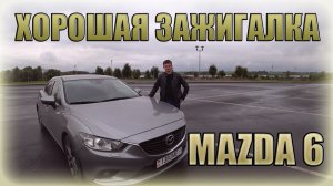 Отличная пацанская зажигалка! Мазда 6 / Mazda 6