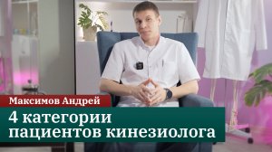 4 категории пациентов кинезиолога. Максимов Андрей