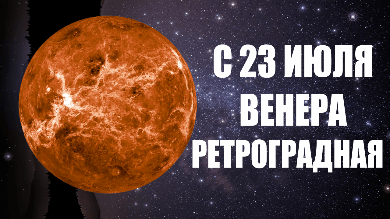 Ретроградная Венера 23 Июля