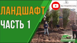 Ландшафтный дизайн. Благоустройство участка.