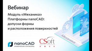 Вебинар «Модуль «Механика» Платформы nanoCAD: допуски формы и расположения поверхностей»