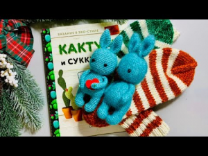 ВЯЗАЛЬНЫЙ ВЛОГ № 2_2022  _ЗАЙЧИКИ -ВАЛЕНТИНКИ и ВЯЗАНЫЕ КАКТУСЫ_.mp4