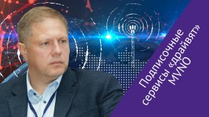 Михаил Лейзеров («Сбербанк–Телеком») о новых нишах и драйверах рынка MVNO