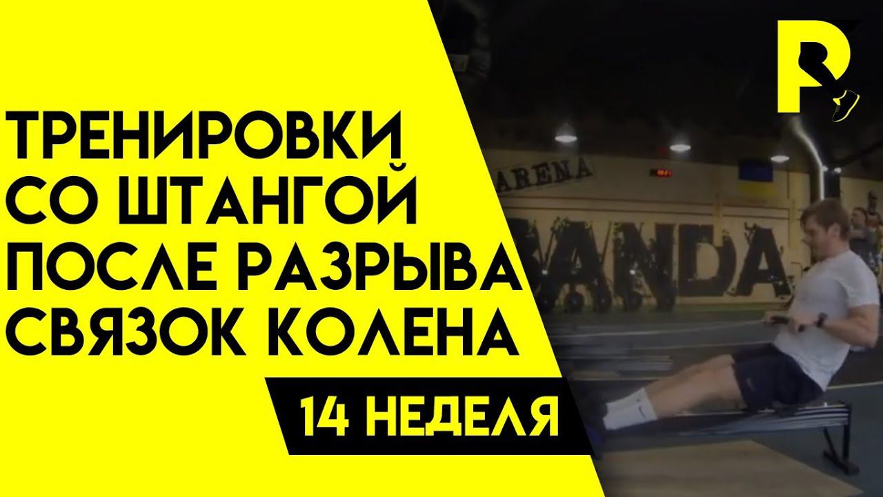 Колено. Коленный сустав.  Реабилитация после разрыва связки колена. Тренировка со штангой 14нед