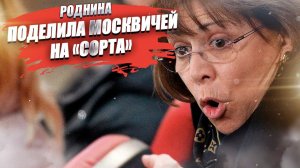 Роднина сказала, что 80% москвичей для неё недостаточно элитные!