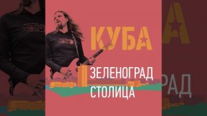 ЗЕЛЕНОГРАД - СТОЛИЦА