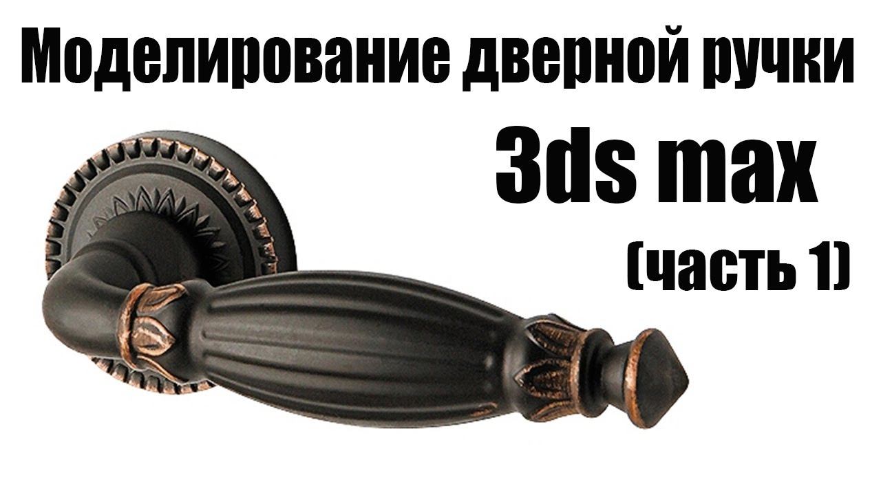 Моделирование дверной ручки в 3ds max. (часть 1) смотреть онлайн