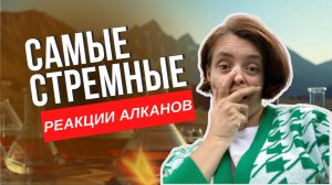 Самые стремные реакции алканов