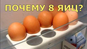 Почему лоток для яиц в холодильнике имеет именно 8 ячеек, а не 10 или 12?