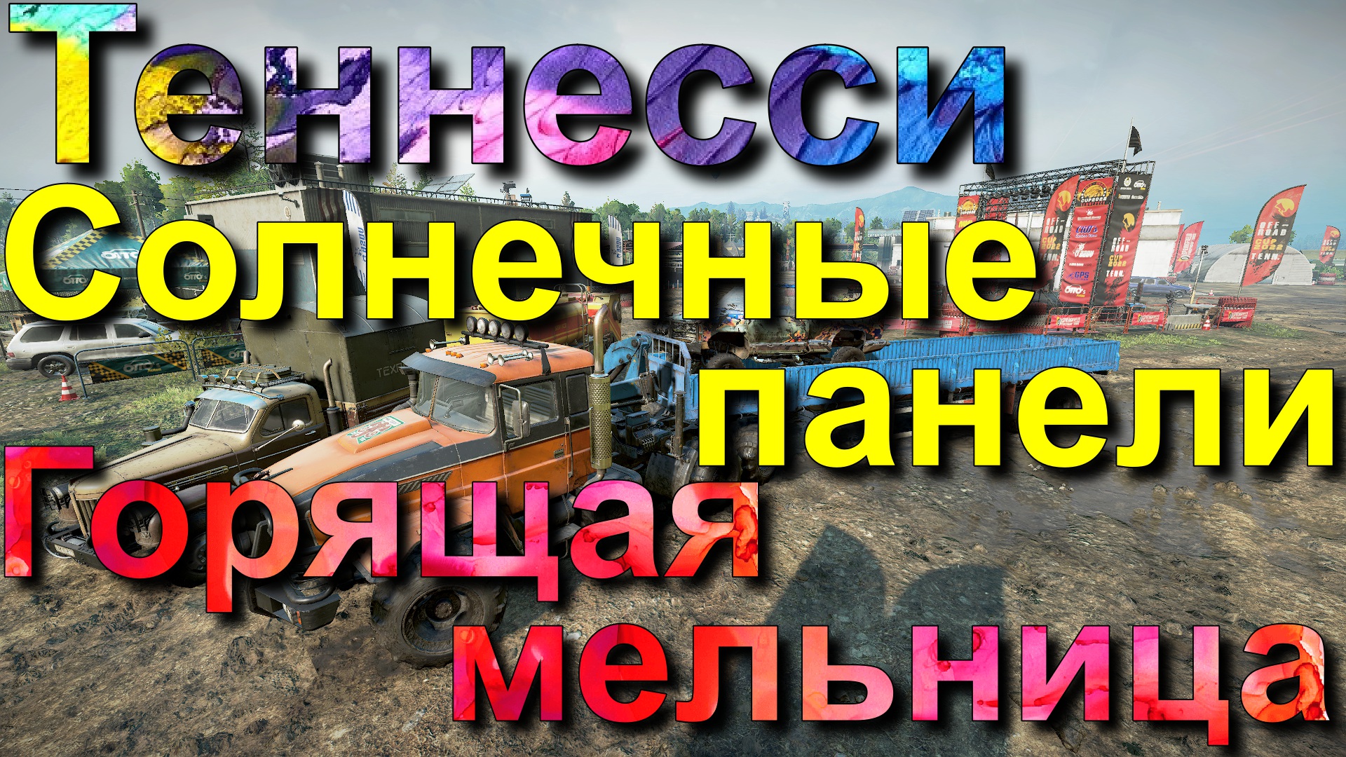 ТЕННЕССИ??ГОРЯЩАЯ?МЕЛЬНИЦА СОЛНЕЧНЫЕ? ПАНЕЛИ? ВСЁ, ЧТО НУЖНО ЗНАТЬ?ПОДПИШИТЕСЬ❗НАЖМИТЕ?В ТОП