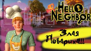 Прохождение Hello Neighbor 2 (привет сосед 2) (Пекарня, Музей)