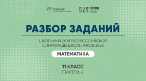 Разбор заданий школьного этапа ВсОШ 2023 года по математике, 11 класс, 4 группа регионов