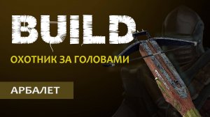 Vermintide 2: Охотник за головами | Билд через Арбалет | Старая, но рабочая МЕТА | Катаклизм