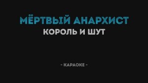 Король и Шут - Мёртвый Анархист (Караоке)