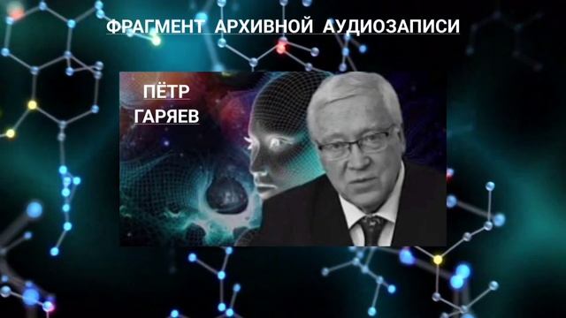 П. Гаряев. ПОМОЧЬ миллионам Людей. Регенерация с помощью ФОТОГРАФИИ. смотреть онлайн