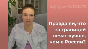 Правда ли, что за границей лечат лучше, чем в России?