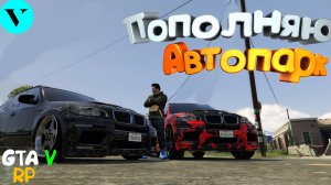 Две BMW X5 и ДОМ за ОДИН день GTA 5 RP