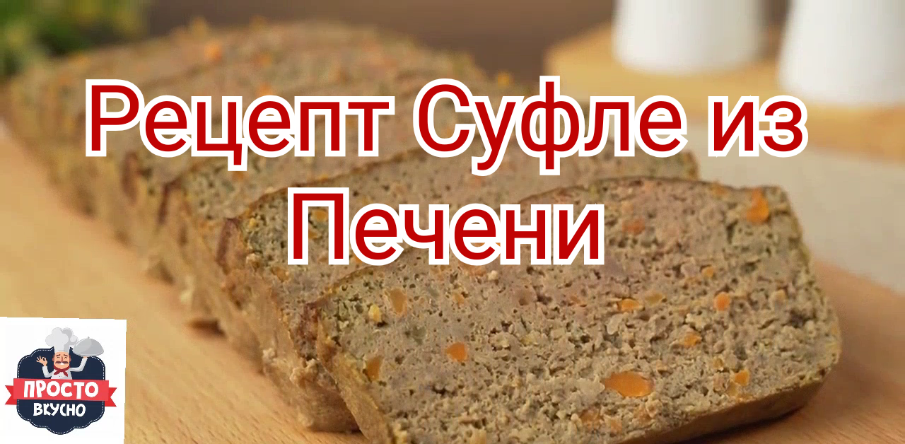 Рецепт Суфле из Печени