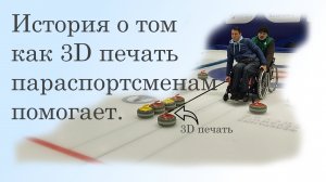 История о том как 3D печать параспортсменам помогает.