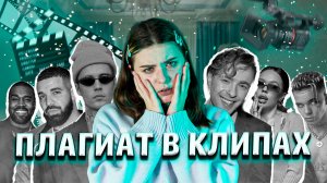 ПЛАГИАТ В ВАШИХ ЛЮБИМЫХ КЛИПАХ\ ИДЕНТИЧНЫЕ КАДРЫ!