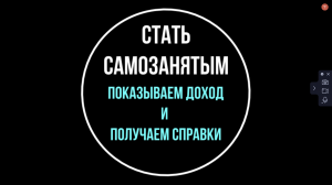 Как стать самозанятым? Справка о самозанятости и как вести бухгалтерию | Юрхакер