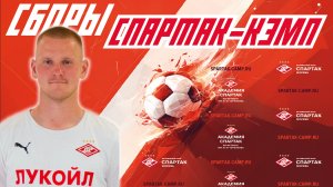 СПАРТАК-КЭМП 2024: Корнушенко Станислав Владиславович