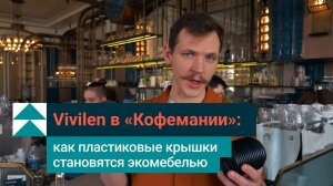 «Кофемания» и Eburet Studio: вместе делаем дизайнерскую мебель из переработанного пластика