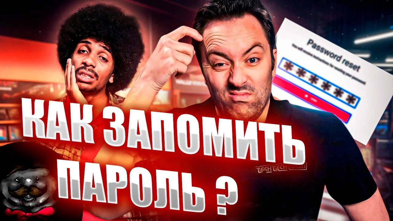 Как запоминать пароли