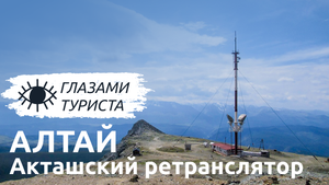 Акташский ретранслятор