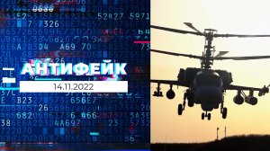 АнтиФейк. Выпуск от 14.11.2022