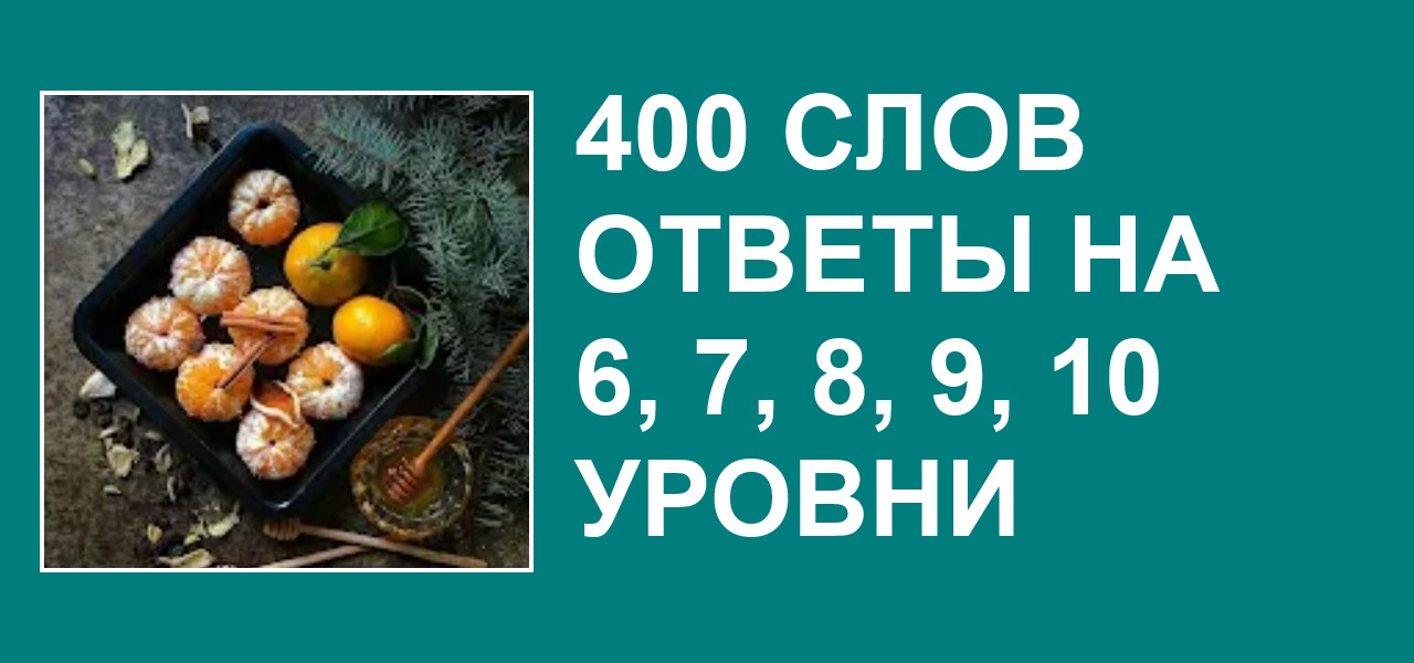 400 ответов 10. 400 Слов. Больше 1000 слов ответы. Текст на 400 слов. Ловец слов ответы на все уровни.