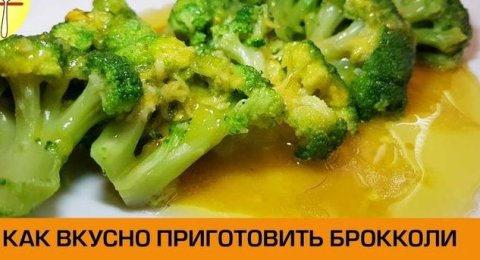 Как приготовить брокколи вкусно.
