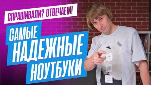 Какие НОУТБУКИ самые НАДЕЖНЫЕ? На Озоне, Али и Яндексе брать можно?? Ноутбуки с RTX 3050 уже все???