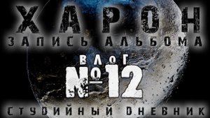 СТУДИЙНЫЙ ДНЕВНИК: Сведение альбома. Начало / ВЛОГ 12