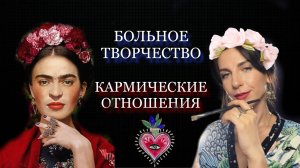 ФРИДА КАЛО. Разбор натальной карты