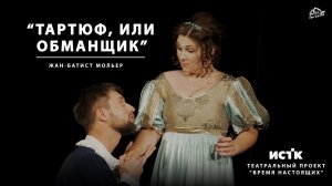 Тартюф, или Обманщик. Отрывок повести Жана-Батиста Мольера. Театральный проект "Время Настоящих"