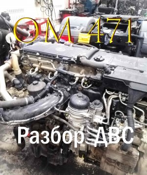 OM 471 разбор ДВС Actros MP4 2020г