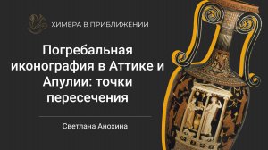 Погребальная иконография в Аттике и Апулии: точки пересечения