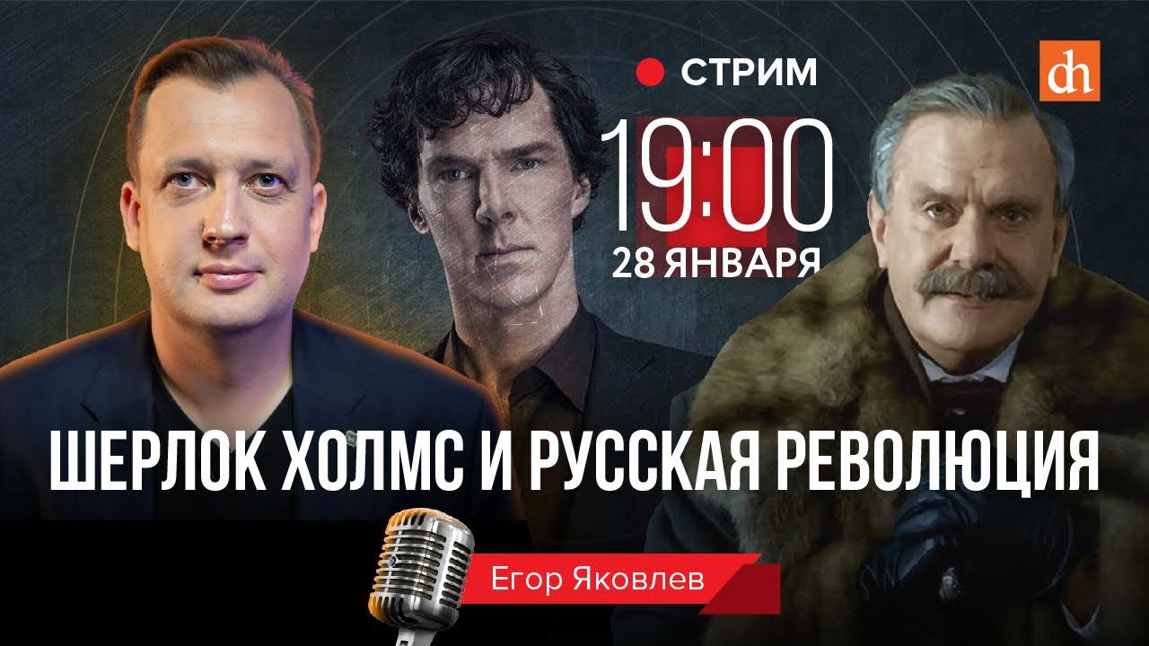Шерлок Холмс и русская революция/Егор Яковлев