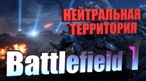 Прохождение Battlefield 1. Глава 2. Эпизод 3. Падение с небес.