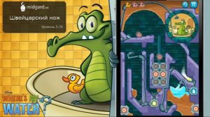 Прохождение | Where's My Water | Swampy | lvl 5-20: Швейцарский нож