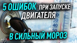 Как правильно заводить двигатель в мороз?