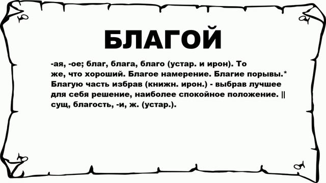 БЛАГОЙ - что это такое? значение и описание