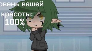 //меме// - уровень вашей красоты. [13 карт] /gacha club/