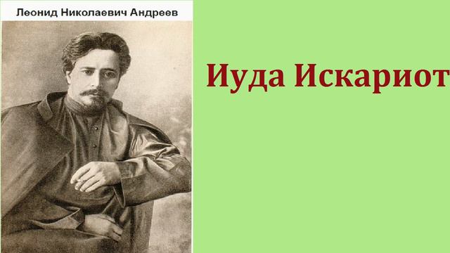 Леонид Николаевич Андреев. Иуда Искариот.