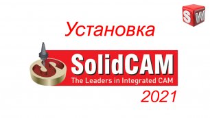 SolidCAM 2021. Установка программы