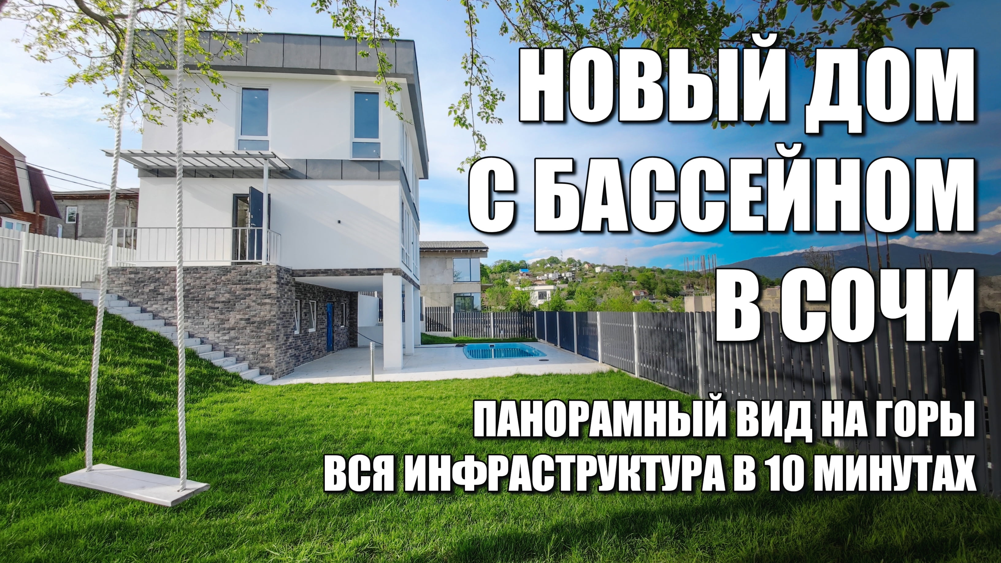 НОВЫЙ ДОМ С БАССЕЙНОМ В СОЧИ / ПАНОРАМНЫЙ ВИД НА СНЕЖНЫЕ ВЕРШИНЫ / SOCHINOVOSTROY / ЛОТ 1405231