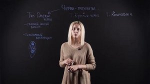 БИОЛОГИЯ 7 класс : Черви-паразиты