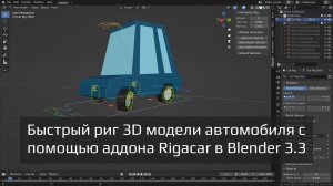 Быстрый риг 3D модели автомобиля с помощью аддона Rigacar в Blender 3.3